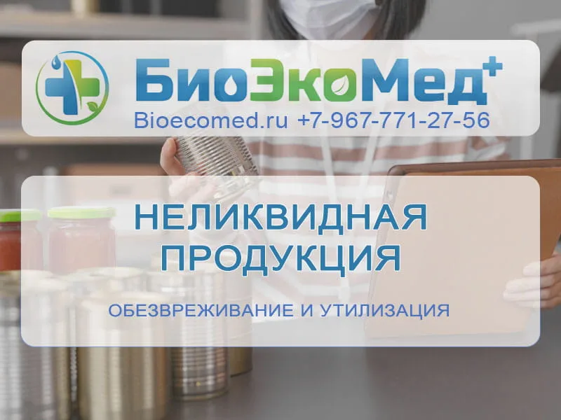 Неликвидная продукция