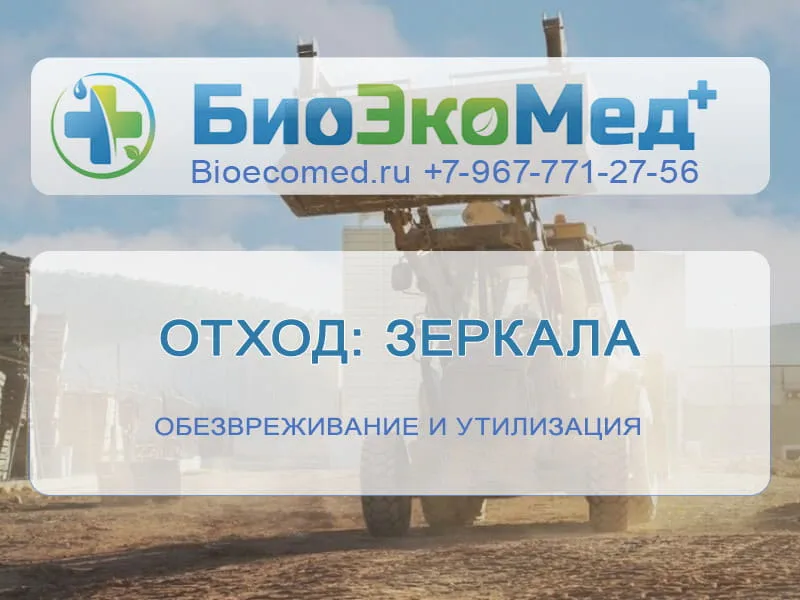 Отход: зеркала